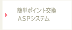 簡単ポイント交換ASPシステム