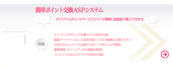 簡単ポイント交換ASPシステム