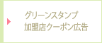 グリーンスタンプ加盟店クーポン広告