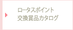 ロータスポイント交換賞品カタログ