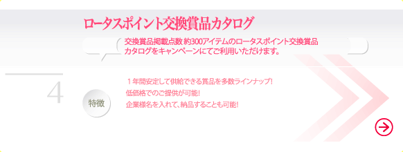 ロータスポイント交換賞品カタログ