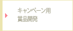 キャンペーン用賞品開発