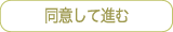 同意する