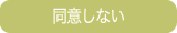 同意しない