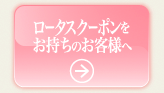ロータスクーポンをお持ちのお客様へ