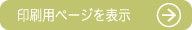 印刷用ページを表示