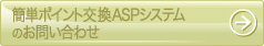 簡単ポイント交換ASPシステムのお問い合わせ