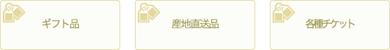 ギフト品　産地直送品　各種チケット
