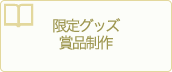 限定グッズ賞品制作