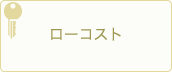 ローコスト