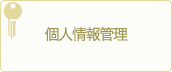 プライバシー管理