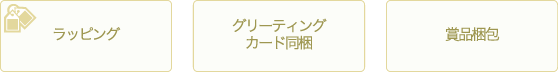 ラッピング　グリーティングカード同梱　賞品梱包