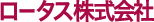 ロータス株式会社