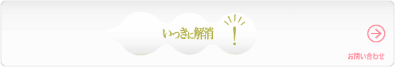 いっきに解消の入り口はこちら!!お問い合わせ